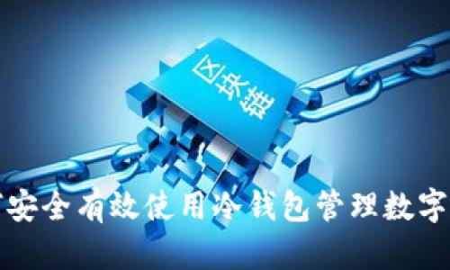 如何安全有效使用冷钱包管理数字资产
