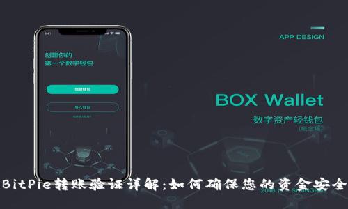 BitPie转账验证详解：如何确保您的资金安全