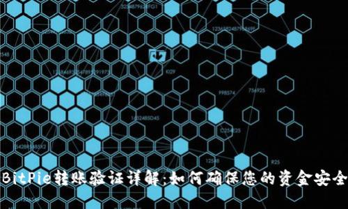 BitPie转账验证详解：如何确保您的资金安全