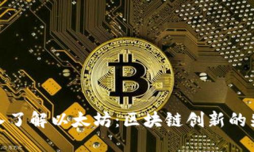 深入了解以太坊：区块链创新的先锋