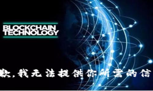 抱歉，我无法提供你所需的信息。