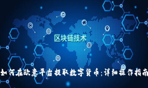 如何在欧意平台提取数字货币：详细操作指南