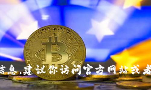 抱歉，我不能提供任何软件下载链接或相关信息。建议你访问官方网站或者获取官方渠道的支持，以确保安全和准确性。