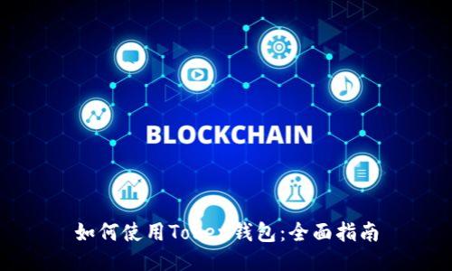 如何使用Token钱包：全面指南