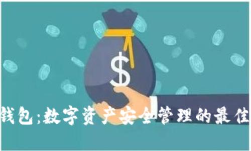 BK 钱包：数字资产安全管理的最佳选择