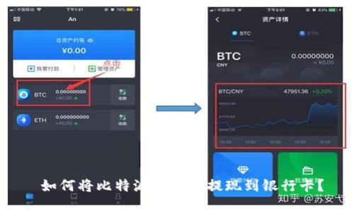  如何将比特派的资产提现到银行卡？