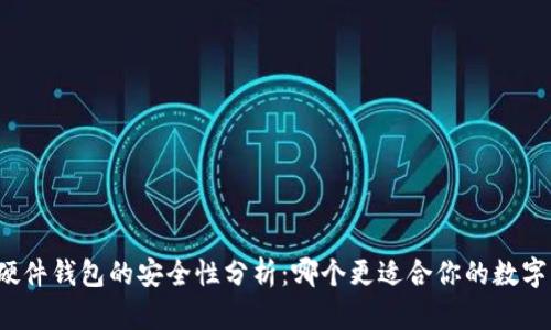 冷钱包与硬件钱包的安全性分析：哪个更适合你的数字资产保护？