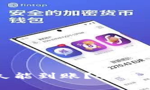 冷钱包转账多久能到账？全面解析与注意事项