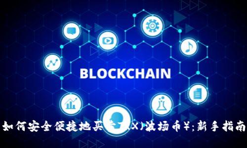 如何安全便捷地买卖TRX（波场币）：新手指南