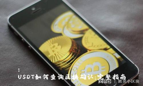 :
USDT如何查询区块确认：完整指南