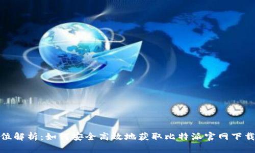 全方位解析：如何安全高效地获取比特派官网下载地址
