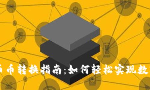 比特派的币币转换指南：如何轻松实现数字货币交易