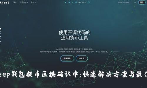BitKeep钱包提币区块确认中：快速解决方案与最佳实践