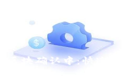 BitKeep钱包提币区块确认中：快速解决方案与最佳实践