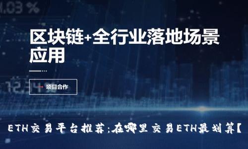 ETH交易平台推荐：在哪里交易ETH最划算？