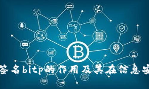 深入解析消息签名bitp的作用及其在信息安全中的重要性
