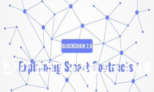 比特钱包APP：数字货币存储与交易的最佳选择