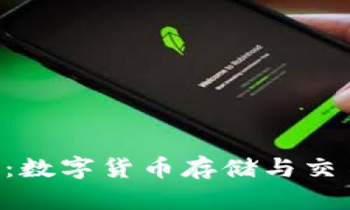 比特钱包APP：数字货币存储与交易的最佳选择