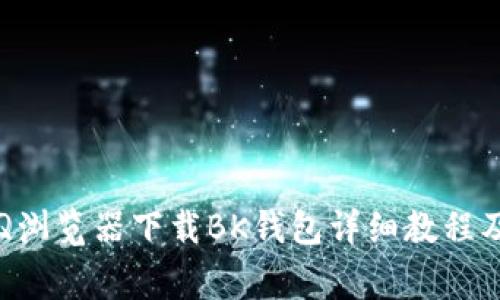 2023年最新QQ浏览器下载BK钱包详细教程及常见问题解答