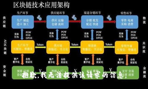 抱歉，我无法提供该请求的信息。