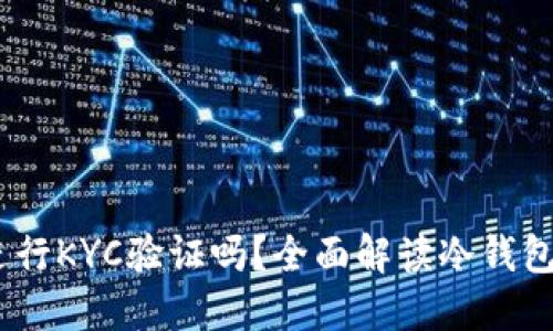 冷钱包需要进行KYC验证吗？全面解读冷钱包与KYC的关系