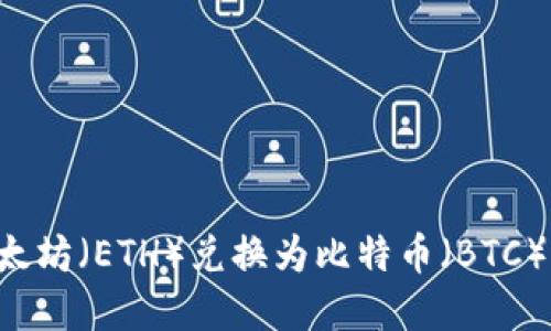 如何将以太坊（ETH）兑换为比特币（BTC）：完整指南