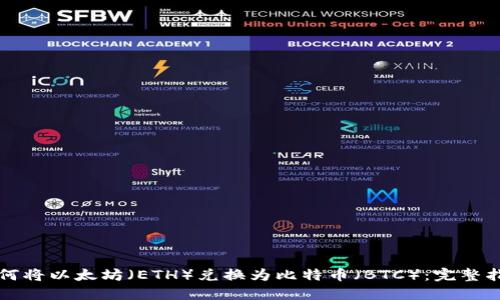 如何将以太坊（ETH）兑换为比特币（BTC）：完整指南