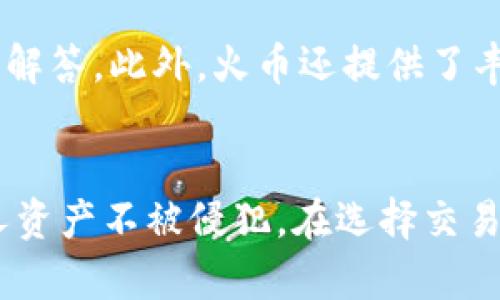   火币开户流程详解：冷钱包与热钱包的区别 / 

 guanjianci 火币,冷钱包,热钱包,数字货币 /guanjianci 

1. 引言
在当今数字货币日益火爆的时代，安全存储虚拟资产的问题显得尤为重要。作为一家知名的数字货币交易平台，火币的开户流程和钱包类型是每一个投资者在进行交易前都需了解的重要内容。尤其是“冷钱包”和“热钱包”的区分，直接影响到用户资产的安全程度。在本文中，我们将深入探讨火币的开户流程，并详细解释冷钱包和热钱包的区别。

2. 火币的开户流程
火币交易所的开户流程非常简单，主要分为以下几个步骤：
ol
    listrong访问官网：/strong首先，用户需要访问火币的官方网站。在这里，用户可以找到注册按钮，点击进入注册页面。/li
    listrong邮箱或手机号注册：/strong用户可选择通过邮箱或手机号进行注册。输入相关信息后，系统会发送验证码以验证用户身份。/li
    listrong设置密码：/strong完成验证后，用户需要设置一个安全性较高的密码，这对账户的安全至关重要。/li
    listrong身份验证：/strong为了符合反洗钱等相关法律法规，火币要求用户进行身份验证。用户需要上传有效证件及个人信息。/li
    listrong账户激活：/strong完成身份验证后，用户就可以激活账户，开始进行交易。/li
/ol

3. 冷钱包与热钱包的区别
在数字货币的存储过程中，钱包主要分为冷钱包和热钱包。两者在存储方式、安全性和使用便利性等方面都有很大的不同。

h43.1 冷钱包/h4
冷钱包是指与互联网隔绝的存储设备，比如硬件钱包、纸钱包等。因为不直接连接网络，冷钱包的安全性相对较高，更加适合长时间存储资产。
冷钱包的主要优点包括：
ul
    listrong安全性高：/strong由于冷钱包不联网，黑客无法远程攻击，因此安全性极高。/li
    listrong防止意外损失：/strong即使电脑或手机被盗，存储在冷钱包中的资产仍然安全。/li
/ul
然而，冷钱包也有其不足之处。
ul
    listrong使用不便：/strong由于其不联网的特性，冷钱包在进行日常交易时会显得不够灵活。/li
    listrong存储管理：/strong用户需自行管理私钥，若遗失，资产将无法找回。/li
/ul

h43.2 热钱包/h4
热钱包则是指与互联网连接的数字钱包，通常通过手机应用或网页访问。虽然其便利性更高，但安全性相对较低。
热钱包的优点包括：
ul
    listrong使用便捷：/strong用户可以直接在交易平台上进行快速交易，适合频繁交易的用户。/li
    listrong功能丰富：/strong热钱包通常会提供一些额外的服务，如市场分析、交易提醒等。/li
/ul
热钱包的不足之处在于安全性低。因其与互联网连接，容易受到黑客攻击，一旦遭到攻击，用户的资产将面临风险。

4. 火币使用的钱包类型
火币交易所的资金存储策略相对保守，采用混合的方式进行资产存储。具体而言，火币使用冷钱包和热钱包相结合的方式来增强安全性。
在火币开户后，用户的资产一般会存放在热钱包中，以便快速交易。然而，火币会定期将大部分资产转移到冷钱包中，以降低风险。这种方式有效地利用了热钱包的便捷性以及冷钱包的安全性。

5. 常见问题分析

h4问题1：火币支持哪些加密货币？/h4
火币交易所支持多种主流的加密货币，包括比特币、以太坊、莱特币等。用户在选择投资的数字货币时，需根据市场趋势和自身风险承受能力作出判断。此外，火币还会引入一些优质的新兴项目，以丰富交易品种。对于某些小众或新兴的数字货币，用户在投资前需特别谨慎，最好先进行充分的市场调查和风险评估。

h4问题2：火币的交易费用是多少？/h4
火币的交易费用通常按照交易金额的一定比例计算，并根据用户的交易量和持有的平台币（HT）数量进行调整。高频交易的用户可以享受到更低的交易费用，而持有HT的用户则可以使用HT抵扣相应的交易费用。因此，了解火币的费用结构，对于投资者进行有效的资金管理有着重要意义。

h4问题3：火币的安全性如何保障？/h4
火币交易所对安全性十分重视，多年来积累了丰富的安全管理经验。平台采用多重安全措施，包括热冷钱包结合存储、资产保险、风控系统等，确保用户资产的安全。此外，火币也定期进行安全审计，及时发现和解决潜在的安全隐患。对于用户而言，保护自己账户的安全也很重要，比如启用双重认证、定期修改密码等。

h4问题4：如何提升火币账户的安全性？/h4
提升火币账户安全性的方式有很多。首先，用户应开启双重认证功能，该功能可以增加额外的一层安全保护。其次，定期更换账户密码，并使用复杂的密码以防止暴力破解。此外，用户还可以在不使用时将资产转移至冷钱包中进行存储，降低被盗风险。此外，保持警惕，不轻易点击陌生链接或下载不明软件也非常重要。

h4问题5：火币的客服服务如何？/h4
火币提供多渠道的客服服务，用户可通过官网、手机应用或社交媒体联系到客服团队。无论是技术问题、账户问题还是交易咨询，用户都可以得到及时的帮助与解答。此外，火币还提供了丰富的帮助文档和社区论坛，用户可以自主寻求解决方案。确保良好的客服体验也是火币争取用户的关键之一。

6. 结论
火币交易所的开户流程简单易懂，但用户在开户前需了解冷钱包与热钱包的区别以及相关的安全措施。选择适合自己投资风格的钱包类型，可以有效保护个人资产不被侵犯。在选择交易平台时，用户也应多方对比及审慎选择，确保安全性与便捷性并存。希望本文能为每位用户在使用火币时提供帮助。