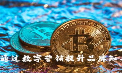 如何通过数字营销提升品牌知名度？