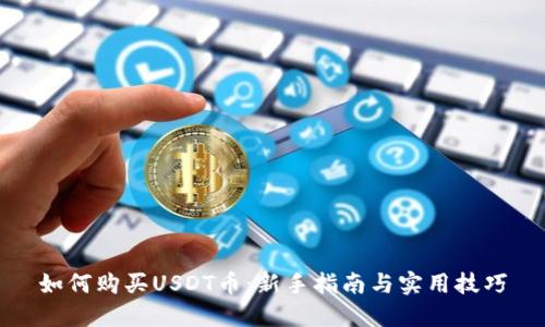 如何购买USDT币：新手指南与实用技巧