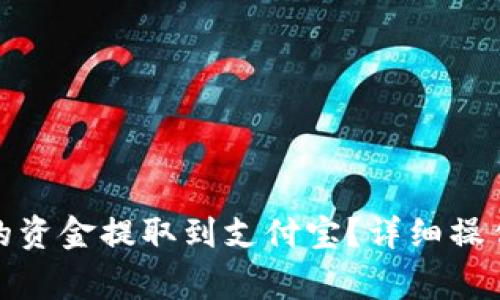 : 如何将比特派的资金提取到支付宝？详细操作指南及注意事项
