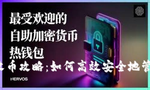 b特派钱包收币攻略：如何高效安全地管理加密资产