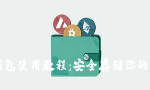 瑞波冷钱包使用教程：安全存储你的数字资产