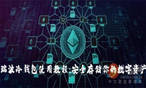 瑞波冷钱包使用教程：安全存储你的数字资产