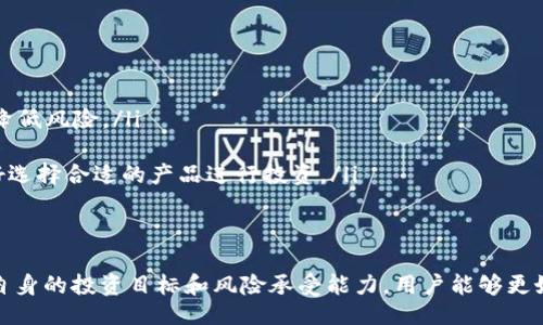 biaso/biaso  
全方位解读Bitcoke交易所APP下载与使用指南  

Bitcoke交易所, 数字货币交易, 加密货币, APP下载/guanjianci  

引言：什么是Bitcoke交易所？
在当今数字化时代，数字货币交易所逐渐成为参与加密货币投资的重要平台。Bitcoke交易所作为一家新兴的数字货币交易平台，以其用户友好的界面和多样化的交易选项吸引了众多用户。Bitcoke不仅提供多种主流的数字资产交易，同时也为用户提供了安全可靠的交易环境。

第一部分：Bitcoke交易所的特色与优势
Bitcoke交易所的主要优势在于其稳定性和安全性。该平台采用先进的加密技术，确保用户的信息和资产安全。此外，Bitcoke还具有以下特色：
ul
    listrong高流动性：/strongBitcoke交易所拥有强大的市场深度，为用户提供了快速且高效的交易体验。/li
    listrong多样化的交易选择：/strong用户可以选择现货交易、合约交易等多种交易模式，满足不同用户的需求。/li
    listrong简洁的界面设计：/strong无论是新手还是资深投资者，Bitcoke都提供了易于操作的界面，让用户能够快速上手。/li
/ul

第二部分：如何下载Bitcoke交易所APP
下载Bitcoke交易所的APP非常简单，用户只需按照以下步骤进行：
ol
    li前往Bitcoke官方网站，找到“下载”按钮。/li
    li根据您的设备类型，选择iOS或Android版本进行下载。/li
    li下载完成后，打开APP并根据提示进行注册或登录。/li
/ol

第三部分：如何安全使用Bitcoke交易所APP
在使用Bitcoke交易所APP进行交易时，安全性是用户最关注的问题之一。为了保护账户安全，用户应遵循以下建议：
ul
    listrong启用双重身份验证：/strong通过手机APP或邮箱设置双重身份验证，以增加账户的安全性。/li
    listrong定期更改密码：/strong定期更换账户密码，避免使用过于简单的密码。/li
    listrong谨慎处理信息：/strong不要随意分享个人信息和密码，警惕钓鱼网站和诈骗行为。/li
/ul

相关问题一：如何在Bitcoke交易所进行存取款？
在使用Bitcoke交易所之前，用户需要了解如何进行存取款操作。
首先，在进行存款时，用户需要进入APP的“钱包”选项，选择“充值”。此时，系统会生成相应的充值地址，将所需要充值的数字资产发送到该地址上。充值完成后，用户可在钱包中查看到账信息。
取款步骤同样简单，用户只需在“钱包”中选择“提现”，输入提现金额及地址，确认信息后提交申请。Bitcoke会处理用户的提现请求，并将资金发送至指定地址。

相关问题二：Bitcoke交易所的交易手续费如何计算？
交易手续费是使用任何交易所时都需要考虑的一个重要因子。Bitcoke交易所的手续费结构相对透明，一般采用“ maker-taker ”模式。这意味着在一个交易中，订单签单者（maker）和下单者（taker）分别会支付不同的手续费。
对于大部分用户，交易手续费通常在0.1%-0.2%之间，但实际费用会依据用户的交易量进行调整。Bitcoke还会根据用户的VIP等级提供手续费减免。
用户可以通过频繁交易、持有特定数量的Bitcoke代币等方式来降低手续费。

相关问题三：如何选择适合自己的交易策略？
选择交易策略对于任何投资者来说都至关重要。Bitcoke交易所支持多种交易策略，包括日内交易、波段交易和长期投资等。用户应结合自身的风险承受能力、市场分析能力以及时间精力进行选择。
日内交易者通常关注价格波动，会在一日内频繁交易，而波段交易者可能会持有资产几天或几周，以获得较大的价格波动收益。长期投资者则通常更加关注基本面，持有资产数月甚至几年。
此外，用户还应对市场动态保持敏感，利用市场新闻和分析工具，以形成自己的独特交易视角和策略。

相关问题四：Bitcoke交易所与其他交易所的比较
在数字货币交易的市场中，Bitcoke交易所并不是唯一的选择。与其他交易所比较时，用户需要关注几个关键因素：
ul
    listrong安全性：/strong许多用户在选择交易所时最为关注的是平台的安全性。一些交易所曾因安全隐患造成用户资产损失，因此选择具有良好声誉和安全措施的交易所至关重要。/li
    listrong手续费：/strong不同交易所的手续费结构可能大相径庭，用户应根据自己的交易习惯选择适合自己的平台。/li
    listrong用户体验：/strong平台界面的易用性和客服的响应速度也是用户考虑的因素之一。/li
/ul

相关问题五：如何通过Bitcoke进行投资理财？
对于希望通过Bitcoke交易所进行投资理财的用户，可以选择以下几种方式：
ul
    listrong定期定额投资：/strong这种方式适合于风向变化不定的市场，通过定期购买一定额的数字资产，平均成本，降低风险。/li
    listrong资产组合投资：/strong用户可以将资金分散投资于多种数字资产，降低单一资产波动带来的风险。/li
    listrong利用平台的理财产品：/strongBitcoke交易所可能会提供收益类的理财产品，用户可以根据自己的风险偏好选择合适的产品进行投资。/li
/ul

结语：如何有效利用Bitcoke交易所进行投资
总之，Bitcoke交易所为用户提供了丰富的数字资产交易与投资机会。通过充分了解其各项功能、安全性、手续费结构以及自身的投资目标和风险承受能力，用户能够更好地利用Bitcoke进行数字货币投资和理财。在数字货币快速变化的市场中，灵活应变、保持学习和适应是成功投资的关键。