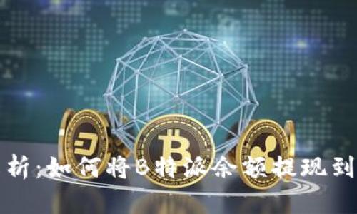 全面解析：如何将B特派余额提现到银行卡