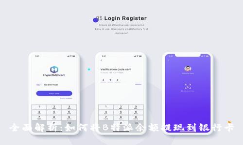 全面解析：如何将B特派余额提现到银行卡