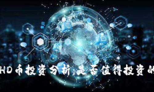 2023年BHD币投资分析：是否值得投资的全面评估