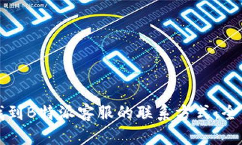 如何找到B特派客服的联系方式：全面指南