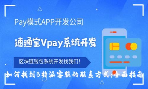 如何找到B特派客服的联系方式：全面指南