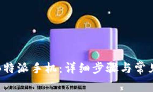 如何注册B特派手机：详细步骤与常见问题解答