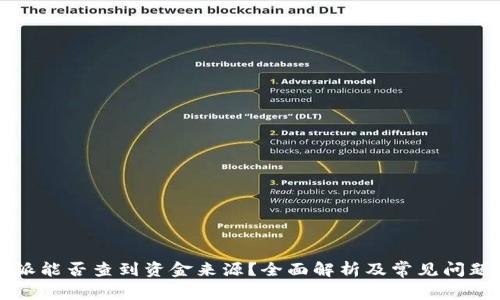 比特派能否查到资金来源？全面解析及常见问题解答
