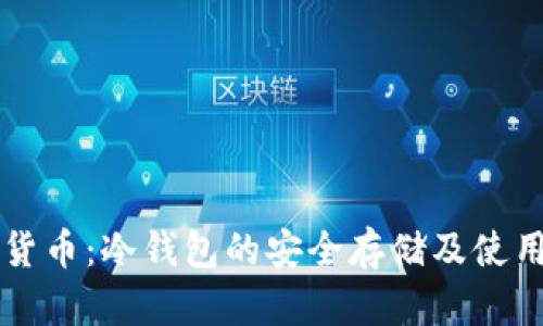 节日货币：冷钱包的安全存储及使用指南
