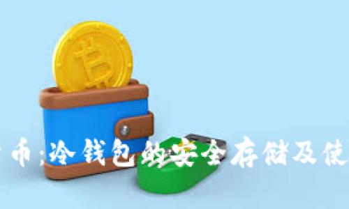 节日货币：冷钱包的安全存储及使用指南