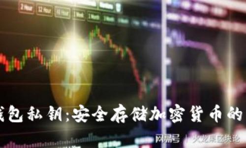 解密冷钱包私钥：安全存储加密货币的终极指南