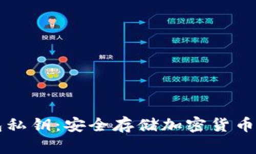 解密冷钱包私钥：安全存储加密货币的终极指南