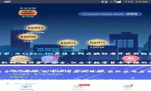 要分析“b特派”和“token.im”两个平台的用户数量，我们需要考虑多个因素，包括平台的性质、目标用户群、市场推广策略以及使用场景等。以下是对这两个平台的详细比较和分析。

平台概述

在进入用户数量的比较之前，首先需要分别对“b特派”和“token.im”作一个概述。

1. **b特派**：b特派是一个为企业提供服务的即时通讯平台，主要面向商业用户和企业团队。它的核心功能通常包括即时消息、文件传输、协同工作和云服务等，旨在提高团队的沟通和协作效率。同时，b特派也提供了一些管理工具，以便企业可以更好地监控和管理员工的工作。

2. **token.im**：token.im则是一个区块链相关的数字资产管理平台，允许用户安全地存储、管理和交易数字货币和其他区块链资产。该平台有丰富的功能，包括多重签名钱包、去中心化交易、资产跟踪等，非常适合对区块链技术有所了解并且有交易需求的用户。

用户群体分析

用户数量的对比离不开对用户群体的分析。b特派的目标用户主要是企业和团队，而token.im的用户则主要是对区块链、数字货币感兴趣的个人用户。

1. **b特派的用户群体**：b特派的用户通常是来自不同领域的企业或组织，他们需要一个高效的团队沟通工具来提高工作效率。这类用户的数量相对较大，并且由于企业在数字化转型的趋势下，更多的公司会选择使用这类工具来工作流程。b特派的用户群体多样，涵盖了从小型初创公司到大型跨国企业的不同规模的用户。

2. **token.im的用户群体**：token.im的用户则相对专一，他们是对区块链技术、数字资产有研究或者投资意向的人。虽然这部分用户数量相较于普通的社交媒体或企业沟通平台用户多了一些专业性，但数字货币的普及使得这一领域的用户数量也在逐渐增长。尽管如此，token.im的用户群体仍可能会受到市场波动和政策变化的影响。

市场推广策略分析

两个平台的市场推广策略各有不同，这也是影响用户数量的重要因素之一。

1. **b特派的市场推广策略**：b特派通常会通过与企业资源的合作以及提供试用版等方式来吸引企业用户。它会重点强调提高工作效率和降低沟通成本的价值主张，通过在线讲座、企业展示、行业报告等多种形式来推广。此外，通过用户口碑和企业案例的展示，b特派可以有效地吸引更多企业客户。

2. **token.im的市场推广策略**：token.im则多通过社交媒体、社区活动以及加密货币相关的会议来吸引用户。它通常会通过线上线下的社区活动来增强用户的粘性，特别是在加密货币价格上涨或者新技术推出的时期，往往会吸引大量的用户注册。此外，通过合作其他区块链项目和大使计划来促进用户增长也是token.im常用的方式。

总结比较

综上所述，b特派和token.im的用户数量比较并不简单，因为两者的用户群体和市场定位高度不同。b特派作为一个企业沟通工具，其潜在用户数量可以说是相对庞大的，适合多种规模和类型的组织。而token.im尽管在区块链投资用户中有一定的影响力，其用户量相对较小，且受市场波动影响较大。

要确切了解哪个平台的用户更多，我们需要具体的市场数据。然而，从用户群体规模和市场接受度来看，b特派可能在用户数量上占据更大优势，但token.im在其特定的用户群体中同样有着重要的地位。

常见问题及解答

h41. b特派和token.im的核心功能有哪些？/h4
关于核心功能的不同，b特派主要侧重于企业团队的沟通与协作：
ul
    li即时通讯：支持文本、语音、视频等多种交流方式。/li
    li文件共享：用户可以在平台上方便地上传、分享和管理文件。/li
    li集成管理工具：包括任务分配、日程管理等功能。/li
/ul
而token.im则侧重于数字资产管理：
ul
    li数字资产钱包：提供多重签名的安全存储。/li
    li交易所集成：支持多种数字货币的交易。/li
    li市场分析工具：提供实时行情和交易数据的查看。/li
/ul

h42. 哪个平台更适合中小企业使用？/h4
中小企业使用工具通常需要考虑成本、易用性和功能。b特派拥有丰富的团队协作功能，且价格相对合理，非常适合中小企业对团队沟通和协作的需求。而token.im更适合对区块链有开发或投资需求的企业，因此不一定适合所有中小企业。

h43. 这两个平台的安全性如何？/h4
安全性是企业和用户在选择工具时非常重要的考量。b特派遵循企业级的安全标准，提供数据加密和访问控制。token.im在安全方面使用多重签名机制，确保资产安全，但由于数字货币市场的高风险性，用户在使用时需要更加小心，对于这类平台的安全性也需要进行额外的研究与了解。

h44. 如何选择合适的平台？/h4
选择平台时应考虑自身需求。如果你的企业需要高效的团队沟通工具，建议选择b特派；而如果你对数字资产管理和投资有需求，token.im可能更适合你。同时，也可以考虑试用版，实际使用后再做进一步的决策。

h45. 市场趋势对这两个平台的影响如何？/h4
市场趋势对平台的影响非常重要。b特派在企业数字化和远程办公的趋势下，用户数仍有可能持续增长。而token.im则受到区块链技术发展的影响，随着更多用户进入数字货币市场，token.im的用户群体也有可能增长。不过，市场的波动性使得token.im也面临一定的风险，用户应关注市场动态。

经过以上分析，可以看出b特派和token.im在用户数量及其增长潜力上存在明显的不同，用户在选择时应结合自身情况做出选择。