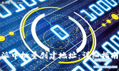 如何在比特派中批量创建地址：详细指南与实用技巧