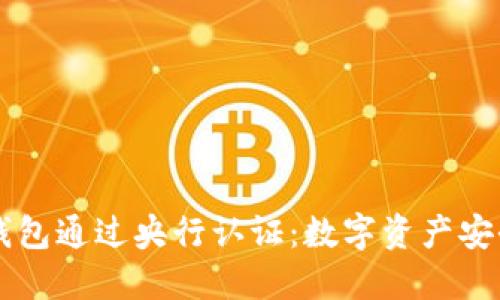 西姆冷钱包通过央行认证：数字资产安全新标准