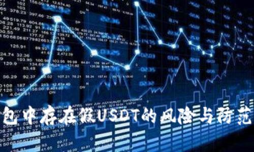 冷钱包中存在假USDT的风险与防范措施